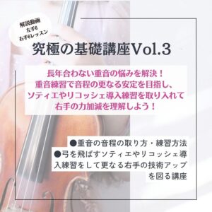 オンラインバイオリン基礎講座Vol.3